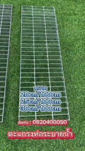 ตะแกรงเหล็กระบายน้ำ ตะแกรงรางน้ำ ขนาด 20/25/30/35/40cm ยาว1เมตร ตะแกรงระบายน้ำ เหล็กชุบกัลวไนซ์ ฝาท่อ ระบายน้ำ ตะแกรงท่อระบายน้ำ ฝาปิดท่อระบายน้ำ