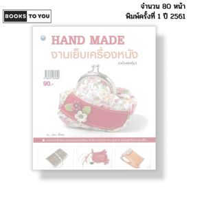 หนังสือ Hand Made งานเย็บเครื่องหนัง (ฉบับสุดคุ้ม) I เขียนโดย รจนา เชื้อชม 9786164281899