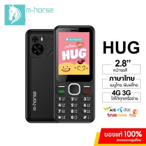 มือถือปุ่มกด 4G รุ่นใหม่ m-horse HUG 4G แบตอึด เสียงดัง จอสี ปุ่มกดใหญ่ เมนูภาษาไทย ประกันศูนย์ไทย 1ปี