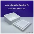 กล่องโฟม ลังโฟม รุ่นตัดเฉียง มีให้เลือก 3 ไซส์ / ไซส์ S , M , L. 