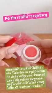 เจลทาหัวนม ปานนม ทาปาก Ferin เฟ"ริน ปรับสีให้ชมกระจ่างใส ไม่่ใช่เคลือบสีภายนอก
