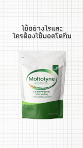 มอลโตทีน Moltotyne (มอลโทเดกซ์ทริน) แหล่งพลังงานคาร์โบไฮเดรต ขนาด 1kg