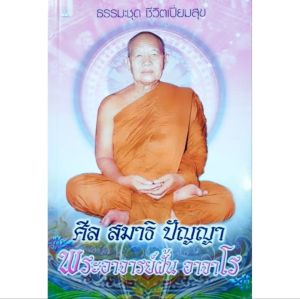 หนังสือธรรมะ ชุดชีวิตเปี่ยมสุข หลวงปู่ฝั้น พระอาจารย์ฝั้น อาจาโร ศีล สมาธิ ปัญญา เพื่อการพัฒนาชีวิต จิตใจ หนา80หน้า ราคาปก79฿