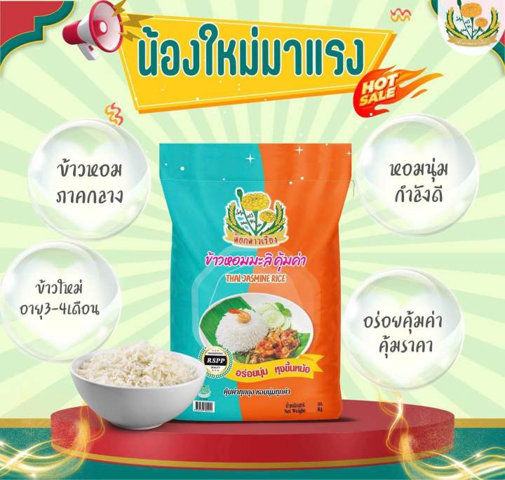 ข้าวหอมมะลิคุ้มค่า น้ำหนัก 5 กิโลกรัม | Lazada.co.th