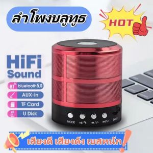ลำโพงบลูทูธ WS887แบบพกพา mini เสียงดี เสียงดัง เบสหนัก ลำโพงคุ้มจริง Speaker Bluetooth Micro SD card Flash Drive USB ลำโพงคุ้มจริงจนคุณต้องทึ