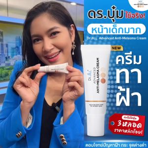 Dr.JiLL Melasma ครีมทาฝ้า ดร.จิล 1 หลอด | ส่งฟรี | คลิกที่นี่