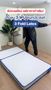 SleepHappy ที่นอน 3 พับ รุ่น 3 Fold Latex Topper ขนาด 3 3.5 5 และ 6 ฟุต เสริมด้วยยางพาราธรรมชาติ ลดแรงกดทับ รองรับสรีระ และจัดส่งแบบอัดสุญญากาศ