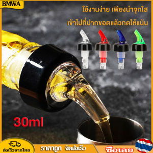 BMWA จูกรินเหล้า แบบหยุดไหลเอง B-HOME จูกรินน้ำ จูกริน จูกรินน้ำเชื่อม 15 ml - 30 ml จูกเท จูกรินวินเกอร์ จูกรินน้ำเชื่อม จูกเทไวน์