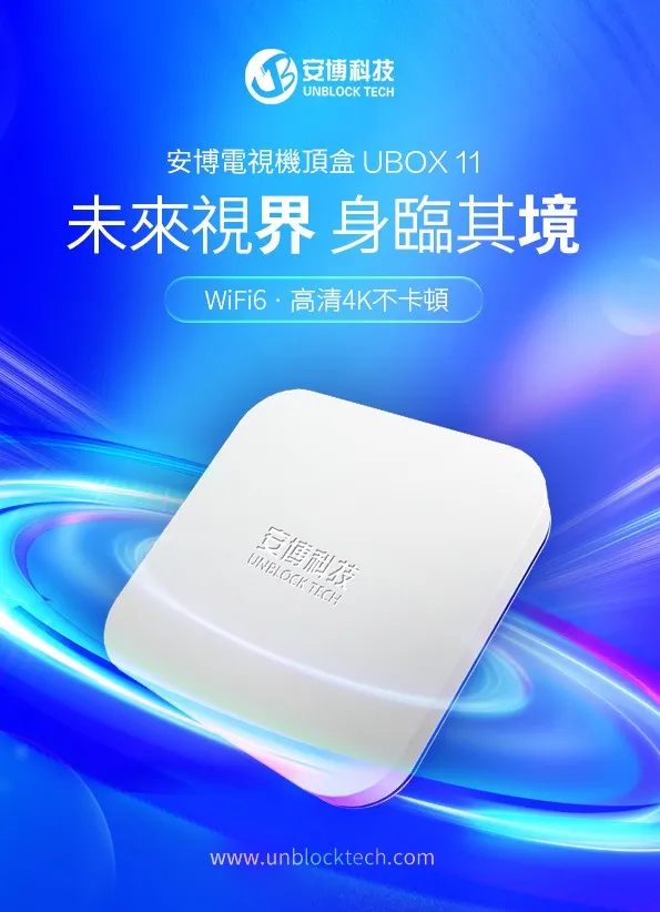 Unblock UBOX 11 Pro Max Tech Gen 11 4G 64G *安博盒子第11代泰國行貨 