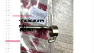 สายอ่อนเบรคมือหน้า D-MAX ALL NEW 2WD (RH-89248)/(LH-89244) ยี่ห้อ KIKI แท้ๆ สายเบรคเส้นหน้าอีซูซุดีแม็กออนิว/RTNHP