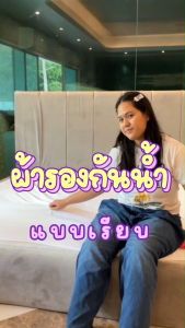 Home Best ผ้ารองกันน้ำเเบบเรียบ เนื้อผ้าหนา นุ่ม สบายผิว ระบายอากาศได้ดี ไม่อับชื้น มีสายรัดทั้ง 4 มุม สะดวกต่อการใช้งาน