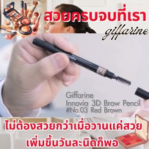กิฟฟารีน ดินสอเขียนคิ้ว 3 มิติ เขียนง่าย ดินสอคิ้ว เขียนคิ้ว ประเทศเกาหลี กันน้ำ กันเหงื่อ ไม่แพนด้า ปัดขนตายาว เรียงเส้น เด้งทั้งวัน giffarine Innovia 3D Brow ของแท้ ส่งฟรี ปลอดภัย