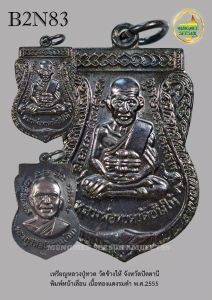 เหรียญหลวงปู่ทวด วัดช้างให้ จังหวัดปัตตานี พิมพ์หน้าเลื่อน เนื้อทองแดงรมดำ พ.ศ.2555 (B2N83)
