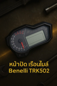 (H5) Benelli TRK502 หน้าปัด เรือนไมล์ ตรงรุ่น