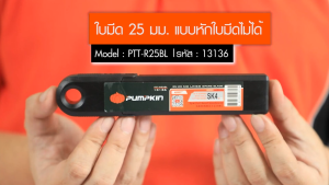 PUMPKIN ใบมีด ใบมีดคัตเตอร์ 25 mm. ไร้รอยหัก (แพ็ค 10 ใบต่อหลอด) รุ่น 13136 / PTT-R25BL