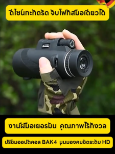 40X60 HD กล้องส่องทาไกล กล้องส่องทางไกลตาเดียว กล้องมองกลางคืน  กล้องโทรทรรศน์ ส่องได้ไกลถึง 10000 ม กันน้ำระดับมืออาชีพเกรด ปรับได้จากใกล้และไกล