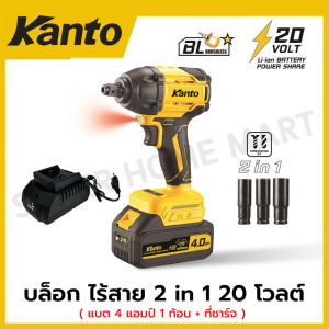 Kanto บล็อก ไร้สาย 2 in 1 20 โวลต์ (แบต 4 แอมป์ 1 ก้อน + ที่ชาร์จ) รุ่น KT-POWER-iW13 ( Cordless Impact Driver )