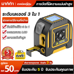ตลับเมตรเลเซอร์แบบ 3-in-1 ตลับเมตรเลเซอร์แบบดิจิตอลวัดระยะได้ 5 เมตร เครื่องวัดระยะด้วยเลเซอร์ ระยะการทำงานกว้าง ความแม่นยำสูง จอแสดงผล LCD แบบเรืองแสง