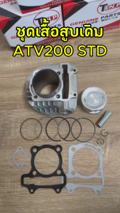 เสื้อสูบ ATV200 ครบชุด เสื้อสูบเดิม Size STD ( 62MM. ) ชุดเสื้อสูบ atv200 เสื้อสูบพร้อมลูกสูบ เเหวน สลัก กิ๊บล๊อค เอทีวี200 (62 มิล.) พร้อมประกอบ