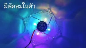 ชุดพัดลมใสมีไฟ7สี 70W ใช้กับไฟ12V สำหรับคอมพิวเตอร์ ระบบร้อนเครื่องเสียง ความร้อนล่าสุด