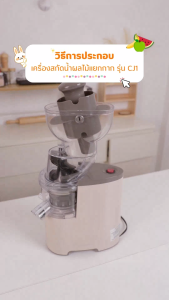 SCE Plus เครื่องสกัดน้ำผลไม้แยกกาก รุ่น CJ1 - รับประกัน 2 ปี