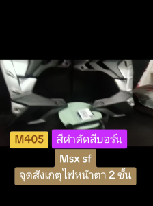กาบข้างพร้อมอก MSX 125 SF ไฟหน้าตา 2 ชั้น ทรง S1000 สีดำ-ตัดสีบอร์น รหัส M405