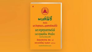 หนังสือมนต์พิธี เล่มกลาง ( 1 แพ็คมี 5 เล่ม )หนังสือสวดมนต์ สำหรับพระภิกษุสามเณรและพุทธศาสนิกชนทั่วไป บจ.สำนักพิมพ์เลี่ยงเชียง