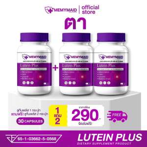 ส่งฟรี ลูทีน พลัส Lutein plus แบรนด์ มีมายด์เมด memymaid บำรุงดวงตา