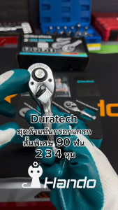 Duratech ชุดด้ามขันกรอกแกรก สั้นพิเศษ 90 ฟัน 2 3 4 หุน