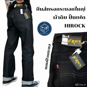 กางเกงยีนส์ปั้นเฟดทรงกระบอกใหญ่ ผ้าดิบ 1416oz + ตะขอป้าย [HIROCK] อาชีวะ