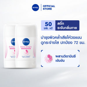 นีเวีย เอ็กซ์ตร้า ไบรท์ เรเดียนท์ แอนด์ สมูท สติ๊ก 50 มล. 2 ชิ้น NIVEA