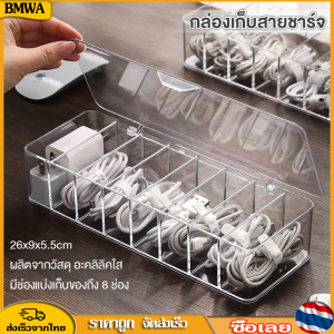 BMWA กล่องจัดระเบียบ กล่องเก็บของแบบใส จัดเก็บสายไฟ 8 ช่อง กล่องเก็บสายไฟอะคริลิคใส กล่องเก็บสายชาร์ทมือถือ แถมสายรัด