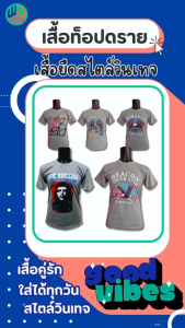 เสื้อยืดท็อปดราย ลายสวย ใส่เท่ห์ ใส่สบายสไตล์อินดี้ เสื้อคู่รัก เสื้อทีม