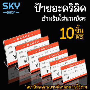 SKY ป้ายตั้งโต๊ะ 10ชิ้น L-shape ป้ายอะคริลิค ป้ายใส่นามบัตร 2mm แนวนอน โชว์หนึ่งด้าน ป้ายโชว์เอกสาร ป้ายเมนู ที่ใส่โบว์ชัวร์ Acrylic Sign