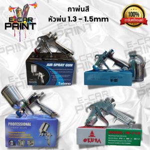กาพ่นสี หัวพ่น 1.3-1.5 mm ถ้วยข้างอลูมิเนียม มีให้เลือก 4 แบบ สำหรับ พ่นสีพื้น สีจริง แลคเกอร์ อื่นๆ