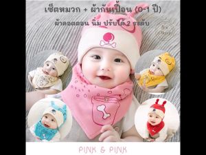 เซต หมวก และผ้ากันเปื้อน 0-12 เดือน ผ้าคอตตอน ผ้าซับน้ำลายเด็ก ผ้ากันน้ำลาย ผ้าซับน้ำลาย กันเปื้อนเด็ก ผ้ากันเปื้อนเด็ก baby newborn OK0015