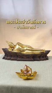 พระประจำวันอังคาร พระพุทธรูปปางไสยาสน์ เสริมโชคลาภ ความสำเร็จ และการงาน ของขวัญมงคล สีทอง