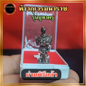 ท้าวกุเวรมหาราช(รุ่นบูชาครู)พร้อมกล่องบรรจุ ขนาด4*3ซม. ท้าวเวสสุวรรณ ท้าวกุเวรเทพบุตร ท้าวกุเวรน้อย