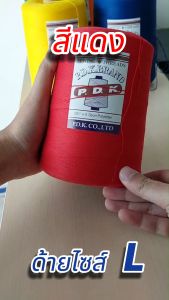เย็บกระสอบ 20/1x6 ด้ายขนาด 1 กก สีแดง หลอดใหญ่ ขนาด 1 กก การใช้งานประหยัดสี พร้อมส่ง