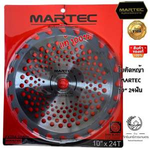 ใบตัดหญ้า MARTEC 10 นิ้ว ฟันคาร์ไบด์ รุ่น Extra Sharp คมพิเศษ มีฟันเลื่อยตัดไม้ได้