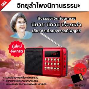 วิทยุลำโพงธรรมะ นิทาน นิยาย เรื่องเล่า เสียงอ่านโดยอาจารย์เพ็ญศรี ฟังแล้วจิตผ่อนคลาย ฟังสบาย ได้ธรรมะก่อนนอน