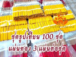 ชุด ธูปเทียน 100 ชุด พร้อมคำถวาย แผ่นทอง 3 แผ่นต่อชุด