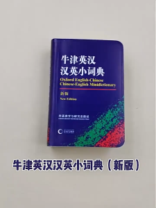 【SG Stock】正版牛津英汉汉英小词典新版 Genuine Oxford English-Chinese Chinese-English Minidictionary New Edition