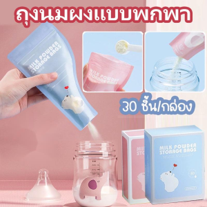 พร้อมส่ง 🍼👶ถุงเก็บนมผงแบบใช้แล้วทิ้ง 30 ใบ/กล่อง ง่ายต่อการพกพา ปิดผนึกทิ้ง ปลอดเชื้อมาตรฐาน ซิปล็อคหนา 2 ชั้น ป้องกันการรั่วซึมได้อย่างดี 50กรัม/ถุง