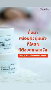 มาร์กหน้า ไม่ต้องล้างออก บำรุงผิวหน้า ทาก่อนนอน สำหรับกลางคืน Hya Booster Sleeping Mask GIFFARINE ไฮยา บูสเตอร์ สลิปปิ้ง มาสก์ กิฟฟารีน