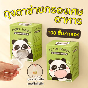 🔷ส่งด่วน🔷 (100 ชิ้น/กล่อง) Filter Screen ตาข่ายกรองเศษอาหารใช้แล้วทิ้ง ถุงกรองเศษอาหาร ในอ่างล้างจาน