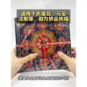 【心净】满金九色密宗九转莲花(360张/叠)- 九色密宗莲花纸 / 满金密宗莲花纸 / 小花莲花纸 / 九色小花莲花纸 / 九色莲花纸 / 折莲花 / 折元宝 / 神料 / 拜拜