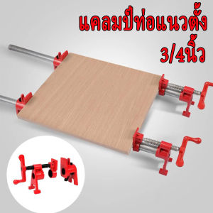 แคลมป์ท่อ 3/4 นิ้วแคลมป์ปลดเร็วงานไม้แนวตั้งแบบมือหมุน แคลมป์ช่างไม้ Pipe Clamp Hand-Cranked Vertical