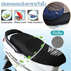 【Crystal_】ส่งจากกรุงเทพ ที่หุ้มเบาะมอไซตาข่ายหุ้มเบาะกันร้อนกันชื้นเบาะจักรยานรถยนต์ไฟฟ้าเบาะกัน ต์ผ้าคลุมเบาะกันน้ำตาข่ายระบาย
