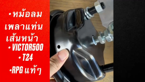 หม้อลมเบรคเพลาแท่นหน้า VICTOR500 FG ซ้าย-ขวา T24 ชั้นเดียว 0702-0034 ยี่ห้อ RPG แท้ๆ/BBNRKP